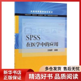 正版書籍SPSS在醫(yī)學中的應用王福彥9787030496775新華倉庫多倉直發(fā)