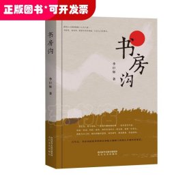 中國當(dāng)代長(zhǎng)篇小說：書房溝