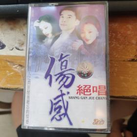 伤感 绝唱2盒装