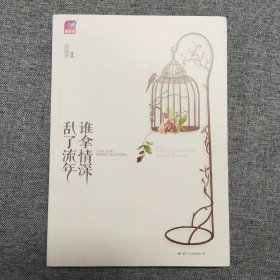 谁拿情深乱了流年