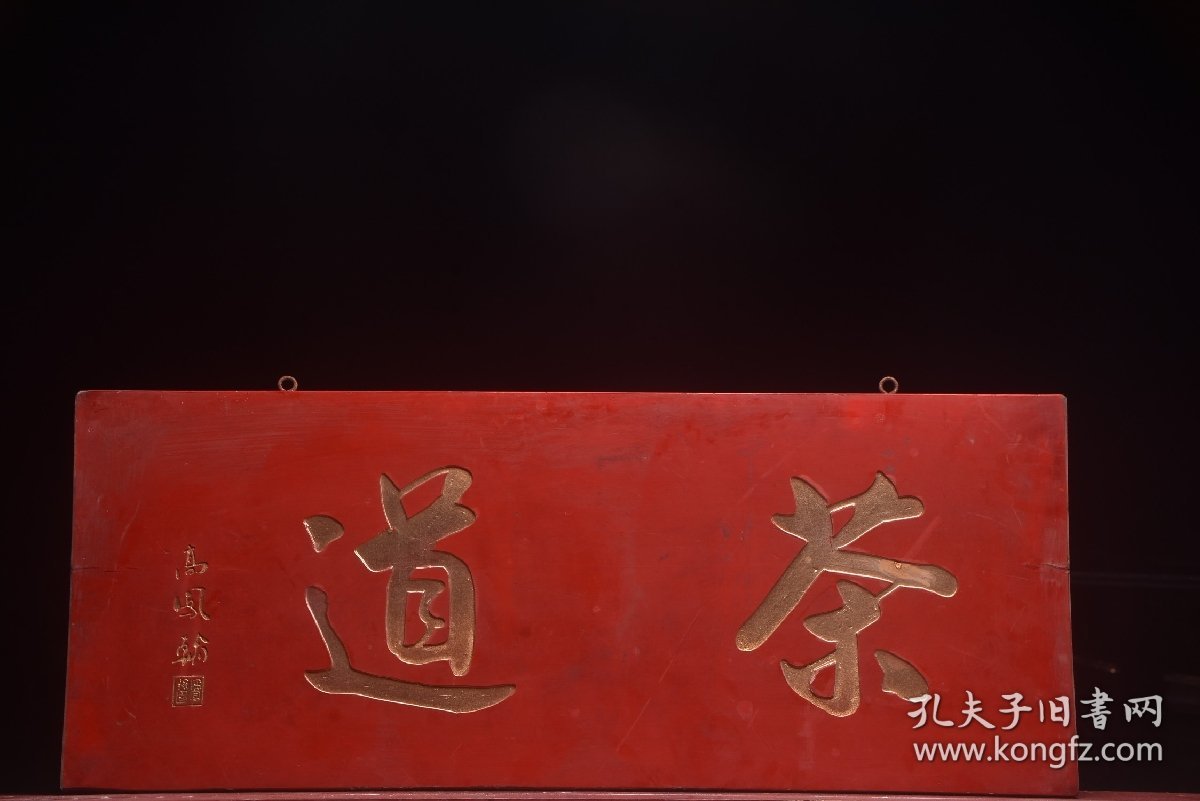 清高凤翰老款茶室挂匾茶道