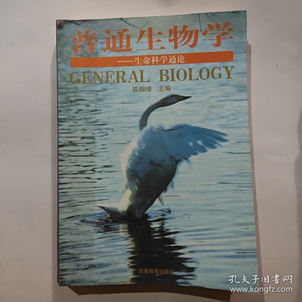 普通生物学：生命科学通论