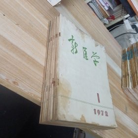 新医学 1972年第1-12期合售 16开 包快递费