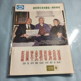 新四军史料研究集刊1996