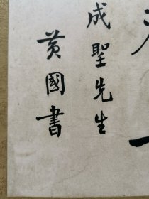 前陆军中将，著名书法家黄国书精品楷书斗方