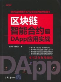 区块链智能合约与DApp应用实战
