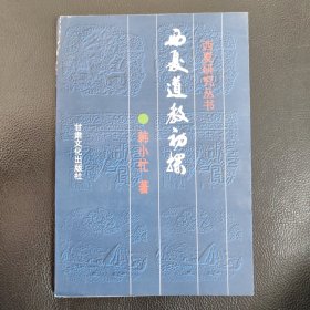 西夏道教初探 正版书籍，保存完好，实拍图片，一版一印