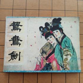鸳鸯剑 天津人民美术出版社 首版首印