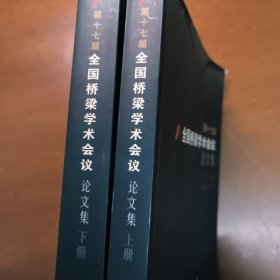 第十七届全国桥梁学术会议论文集（上下册）（全二册）2006.重庆