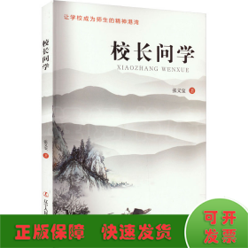 校长问学