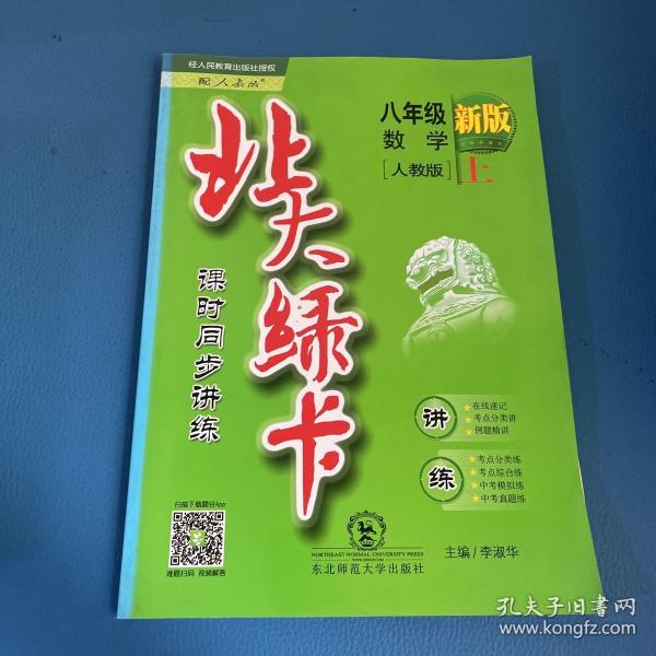 北大绿卡：8年级数学（上）（人教版）