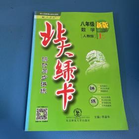 北大绿卡：8年级数学（上）（人教版）