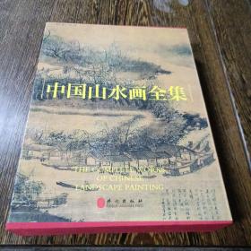 中国山水画全集（上下两册）