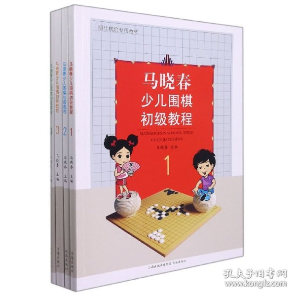 马晓春少儿围棋初级教程1-4