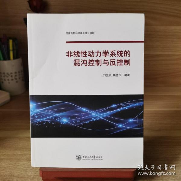 非线性动力学系统的混沌控制与反控制