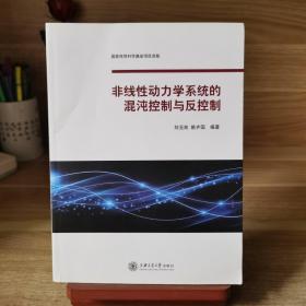 非线性动力学系统的混沌控制与反控制