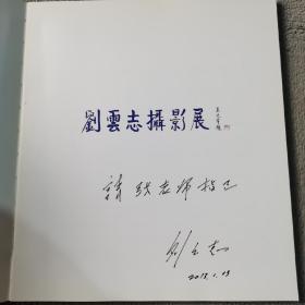 触摸地球 刘云志摄影展【签名本】