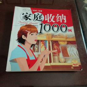 家庭收纳1000例