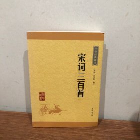 中华经典藏书（升级版）宋词三百首