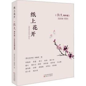 纸上花开：《散文海外版》2020年精品集