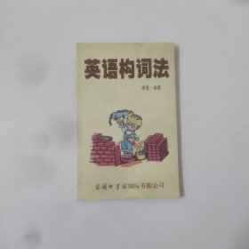 英语构词法