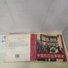 中国抗日战争画史