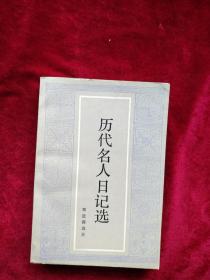 【架4 】 历代名人日记选       自然旧   看好图片下单，书品如图