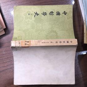 中国哲学史（全二册）