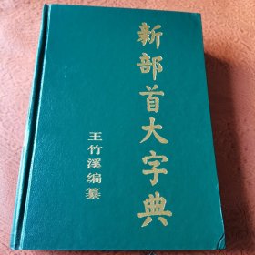 新部首大字典