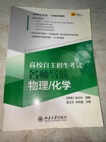 高校自主招生考试名师导航：物理、化学