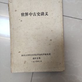 世界中古史讲义