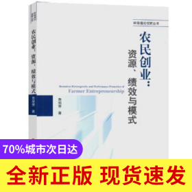 农民创业：资源、绩效与模式