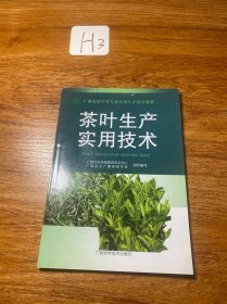 茶叶生产实用技术