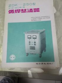 ZDK—250型可控硅平陡两用弧焊整流器宣传页