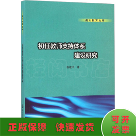 通大教育文库 初任教师支持体系建设研究