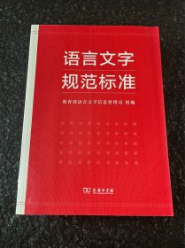 语言文字规范标准