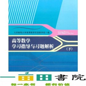 高等数学学习指导与习题解析