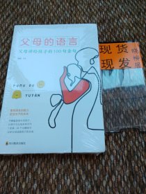 父母的语言 亲子沟通家庭教育育儿书籍 激发儿童创造力 儿童性格情商培养书 好习惯养成