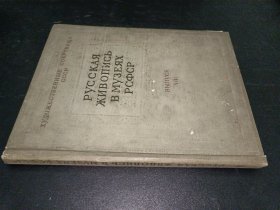 Русская живопись в музеях РСФСР. Выпуск VIII (俄文原版)俄罗斯联邦博物馆绘画