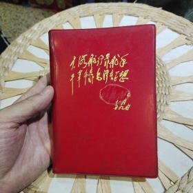 【六十年代笔记本收藏】云南省第二次活学活用毛东思想积极分子代表大会1970红色塑封外壳 封面写有 大海航行靠舵手 干革命靠毛泽东思想 题字人的名字被扣掉了，内页有原主人的一些医学方便的笔记，图片为实拍