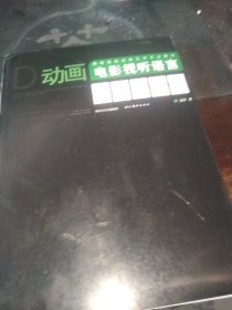 高等院校动画艺术专业教材 动画电影视听语言