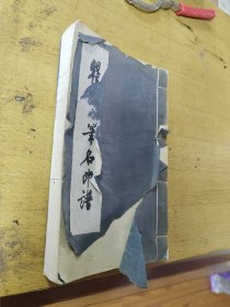 瞿秋白笔名印谱，1960年，国画大师华玉清藏书章