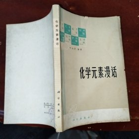 化学元素漫话