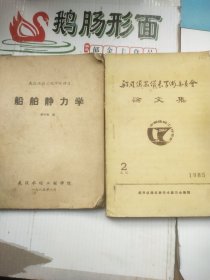 船舶静力学，船用益气学委员会论文集1985年2本合售