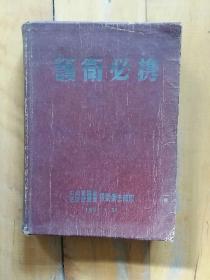 精装  1951.1.31  护卫必携  中南军区兼第四野战军后勤卫生部印