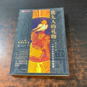 犹太人的礼物：一个伟大民族的生存智慧 上卷