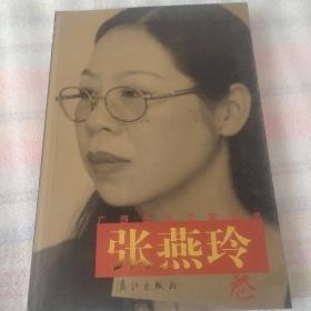 广西当代作家丛书：张燕玲卷