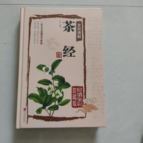 茶经全彩图解（超值全彩珍藏版）