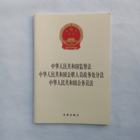 中华人民共和国监察法，中华人民共和国公职人员政务处分法，中华人民共和国公务员法