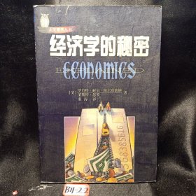 经济学的秘密